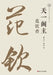 The Master of Tianyi Ge: A Biography of Fan Qin/天一阁主 范钦传 by 韩ૣ 戴光中