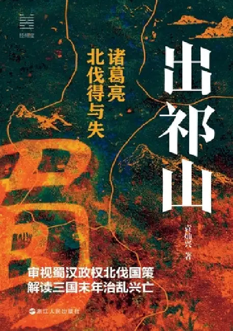 The Northern Expeditions: Gains and Losses of Zhuge Liang's Campaigns/出祁山：诸葛亮北伐得 by 袁灿兴