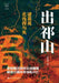 The Northern Expeditions: Gains and Losses of Zhuge Liang's Campaigns/出祁山：诸葛亮北伐得 by 袁灿兴