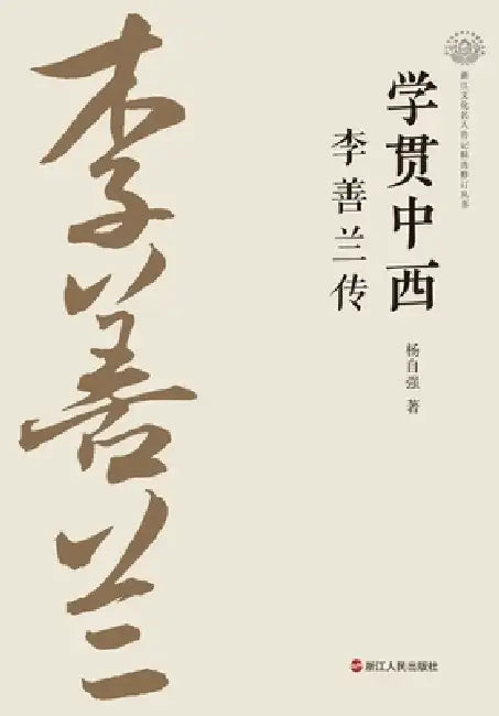 A Master of Chinese and Western Learning: A Biography of Li Shanlan/学贯中西 李善兰传 by 杨自强