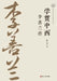A Master of Chinese and Western Learning: A Biography of Li Shanlan/学贯中西 李善兰传 by 杨自强