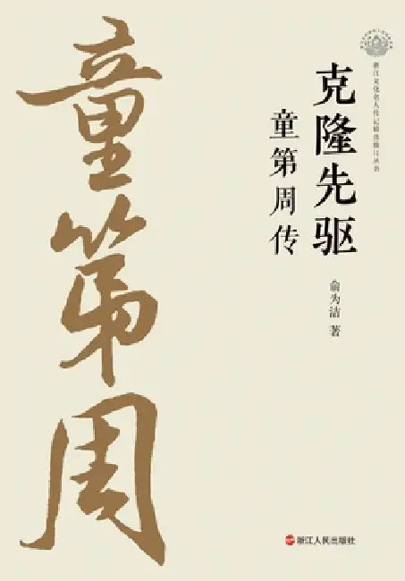 Pioneer of Cloning: A Biography of Tong Dizhou/克隆先驱 ：童第周传 by 俞为洁