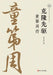 Pioneer of Cloning: A Biography of Tong Dizhou/克隆先驱 ：童第周传 by 俞为洁