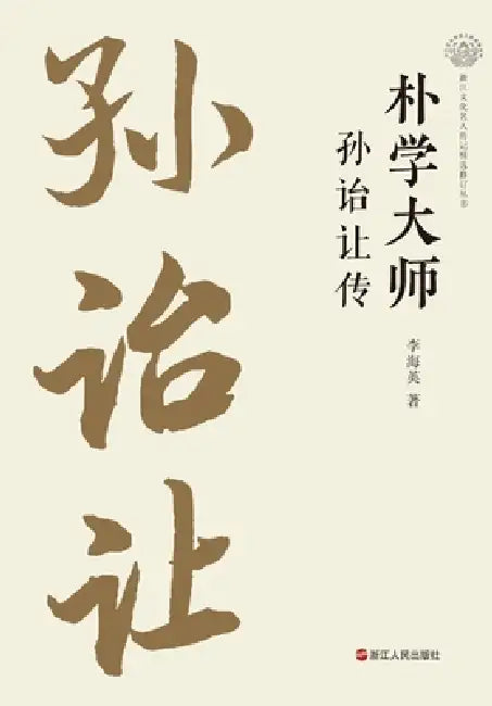 Master of Classical Scholarship: A Biography of Sun Yirang/朴学大师：孙诒让传 by 李海英