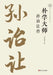 Master of Classical Scholarship: A Biography of Sun Yirang/朴学大师：孙诒让传 by 李海英