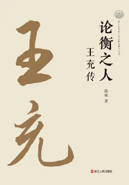 The Critic: A Biography of Wang Chong/论衡之人 ：王充传 by 徐斌