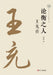 The Critic: A Biography of Wang Chong/论衡之人 ：王充传 by 徐斌