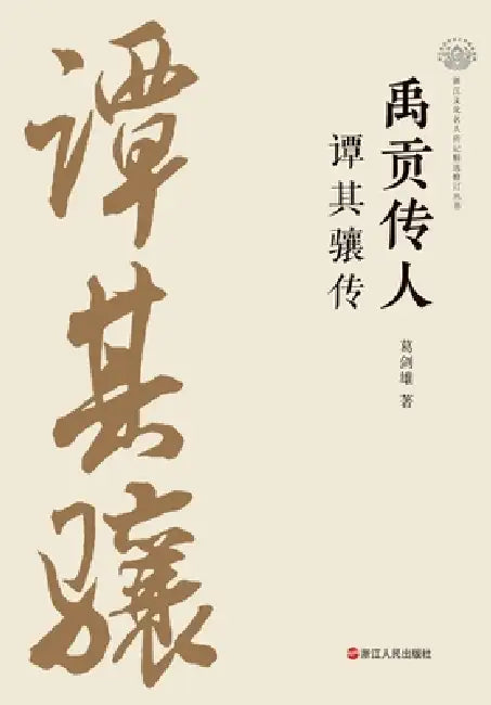 The Successor of "Tribute of Yu": A Biography of Tan Qixiang/禹贡传人 谭其骧传 by 葛剑雄