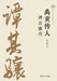 The Successor of "Tribute of Yu": A Biography of Tan Qixiang/禹贡传人 谭其骧传 by 葛剑雄