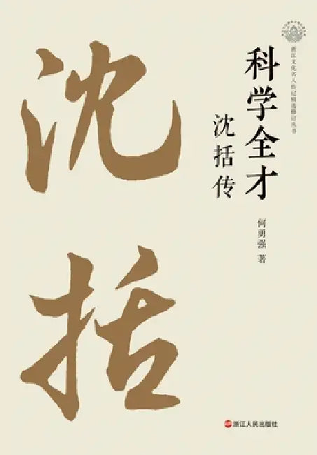 A Renaissance Mind: The Biography of Shen Kuo/科学全才：沈括传 by 何勇强