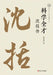 A Renaissance Mind: The Biography of Shen Kuo/科学全才：沈括传 by 何勇强