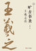The Sage of Calligraphy Through the Ages: A Biography of Wang Xizhi/旷古书圣：王羲之传 by 徐斌