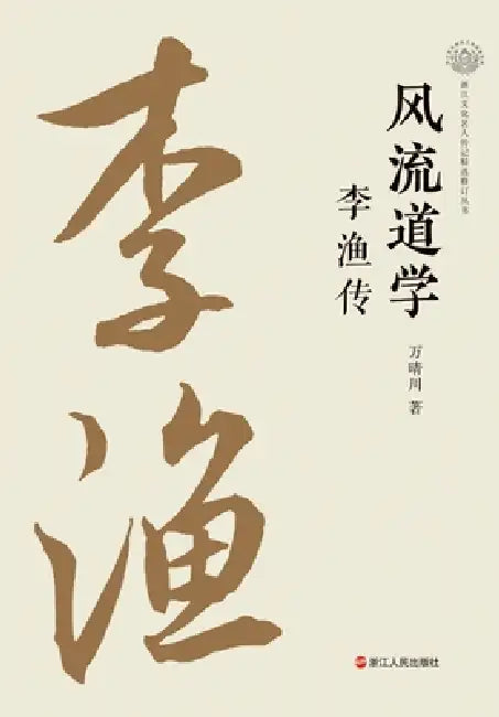 A Libertine Confucian: The Biography of Li Yu/风流道学：李渔传 by 万晴川