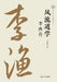 A Libertine Confucian: The Biography of Li Yu/风流道学：李渔传 by 万晴川