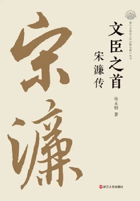 The Foremost Minister-Scholar: A Biography of Song Lian/文臣之首 宋濂传 by 徐永明