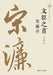 The Foremost Minister-Scholar: A Biography of Song Lian/文臣之首 宋濂传 by 徐永明