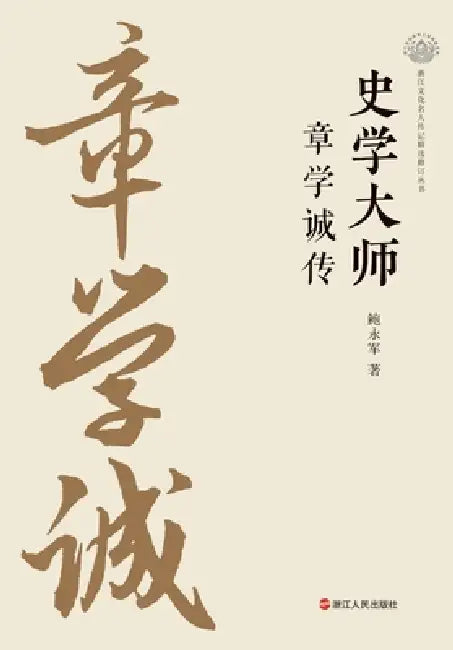 The Master of Historiography: A Biography of Zhang Xuecheng/史学大师 章学诚传 by 鲍永军