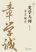 The Master of Historiography: A Biography of Zhang Xuecheng/史学大师 章学诚传 by 鲍永军