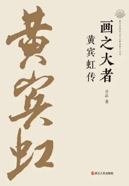 The Great Master of Painting: A Biography of Huang Binhong/画之大者：黄宾虹传 by 吴晶