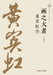 The Great Master of Painting: A Biography of Huang Binhong/画之大者：黄宾虹传 by 吴晶