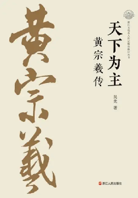 The People Are the Masters: Huang Zongxi/天下为主：黄宗羲传 by 吴光