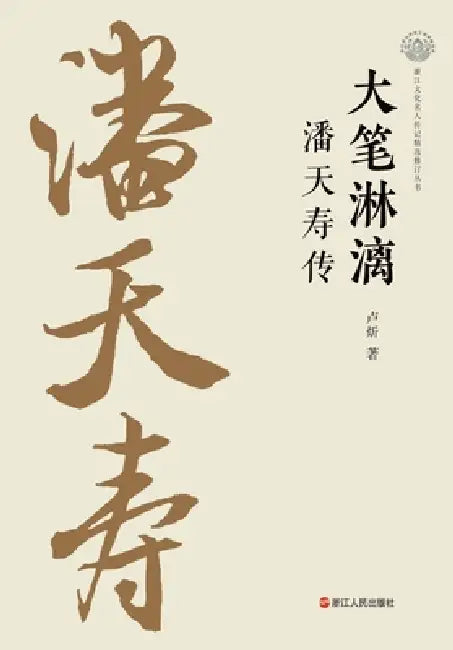 The Uninhibited Brush: A Biography of Pan Tianshou/大笔淋漓：潘天寿传 by 卢炘