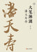 The Uninhibited Brush: A Biography of Pan Tianshou/大笔淋漓：潘天寿传 by 卢炘
