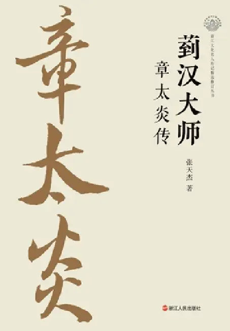 The Master of Daohan: A Biography of Zhang Taiyan/菿汉大师：章太炎传 by 张天杰