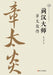 The Master of Daohan: A Biography of Zhang Taiyan/菿汉大师：章太炎传 by 张天杰
