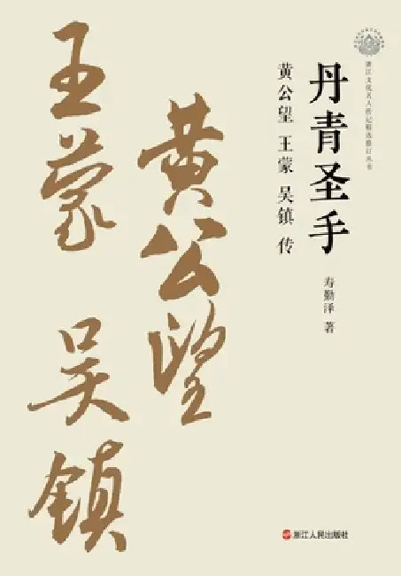 Masters of Brush and Ink: A Biography of Huang Gongwang, Wang Meng, and Wu Zhen/丹青圣手：黄公望ӌ by 寿勤泽