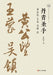 Masters of Brush and Ink: A Biography of Huang Gongwang, Wang Meng, and Wu Zhen/丹青圣手：黄公望ӌ by 寿勤泽