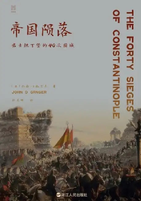 The Fall of an Empire: 40 Sieges of Constantinople/帝国陨落：君士坦丁堡的40次& by 〔英〕约翰-D &#