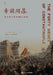 The Fall of an Empire: 40 Sieges of Constantinople/帝国陨落：君士坦丁堡的40次& by 〔英〕约翰-D &#