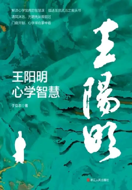The Wisdom of Wang Yangming's School of Mind/王阳明心学智慧 by 于立志