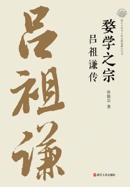 The Master of Wu Learning: A Biography of Lü Zuqian/婺学之宗 吕祖谦传 by 徐儒宗