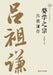 The Master of Wu Learning: A Biography of Lü Zuqian/婺学之宗 吕祖谦传 by 徐儒宗