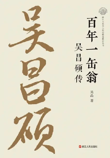 The Lifetime Fou Weng: A Biography of Wu Changshuo/百年一缶翁 吴昌硕传 by 吴晶