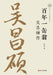 The Lifetime Fou Weng: A Biography of Wu Changshuo/百年一缶翁 吴昌硕传 by 吴晶