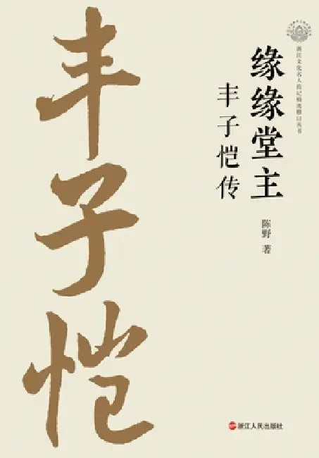 The Master of Yuanyuan Tang: A Biography of Feng Zikai/缘缘堂主 丰子恺传 by 陈野