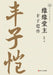 The Master of Yuanyuan Tang: A Biography of Feng Zikai/缘缘堂主 丰子恺传 by 陈野