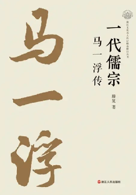 Great Confucian Sage: The Life of Ma Yifu/一代儒宗：马一浮传 by 滕复