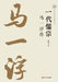 Great Confucian Sage: The Life of Ma Yifu/一代儒宗：马一浮传 by 滕复