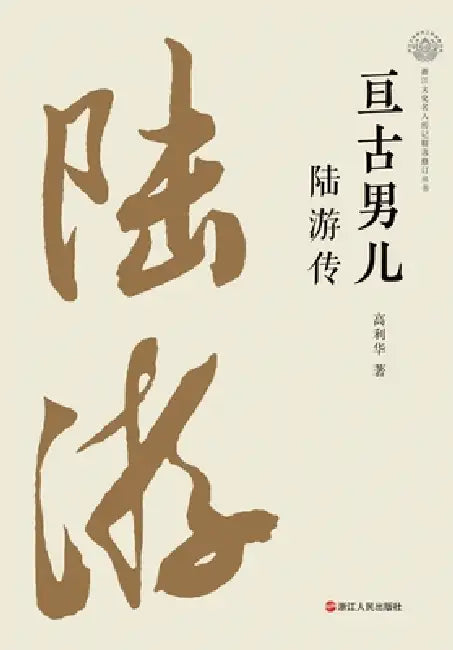 The Eternal Hero: A Biography of Lu You/亘古男儿 陆游传 by 高利华
