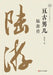 The Eternal Hero: A Biography of Lu You/亘古男儿 陆游传 by 高利华
