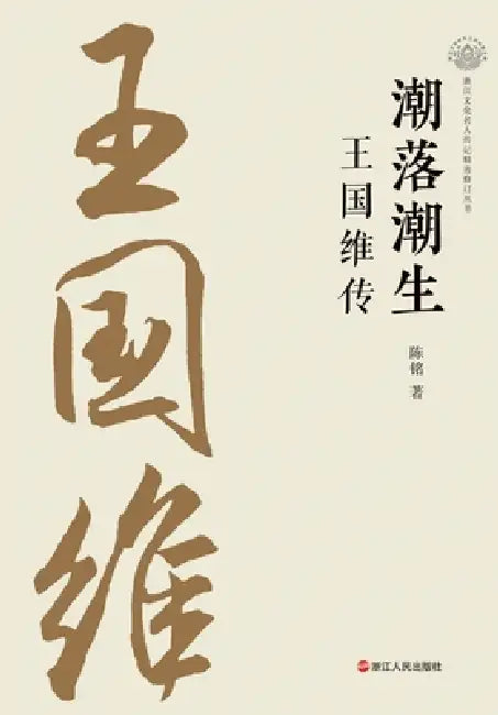 Ebb and Flow: A Biography of Wang Guowei/潮落潮生 王国维传 by 陈铭