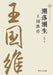 Ebb and Flow: A Biography of Wang Guowei/潮落潮生 王国维传 by 陈铭