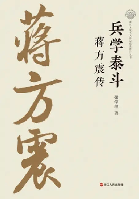 The Master of Military Science: A Biography of Jiang Fangzhen/兵学泰斗：蒋方震传 by 张学继