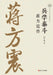 The Master of Military Science: A Biography of Jiang Fangzhen/兵学泰斗：蒋方震传 by 张学继