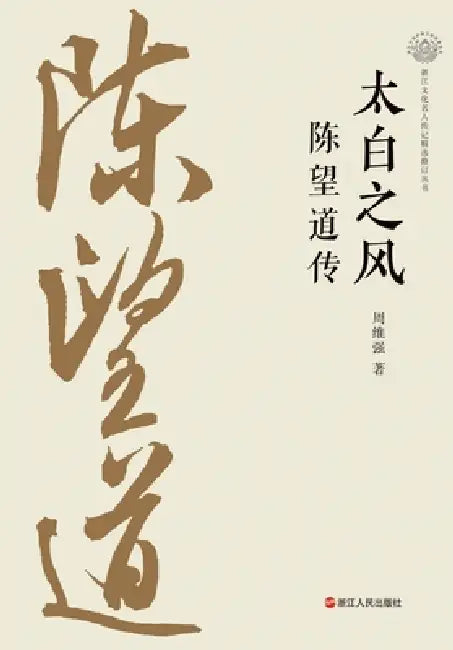 The Spirit of Taibai: A Biography of Chen Wangdao/太白之风 陈望道传 by 周维强