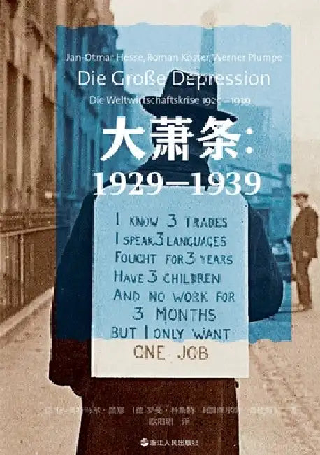 The Great Depression: 1929-1939/大萧条：1929-1939 by 〔德〕扬-奥